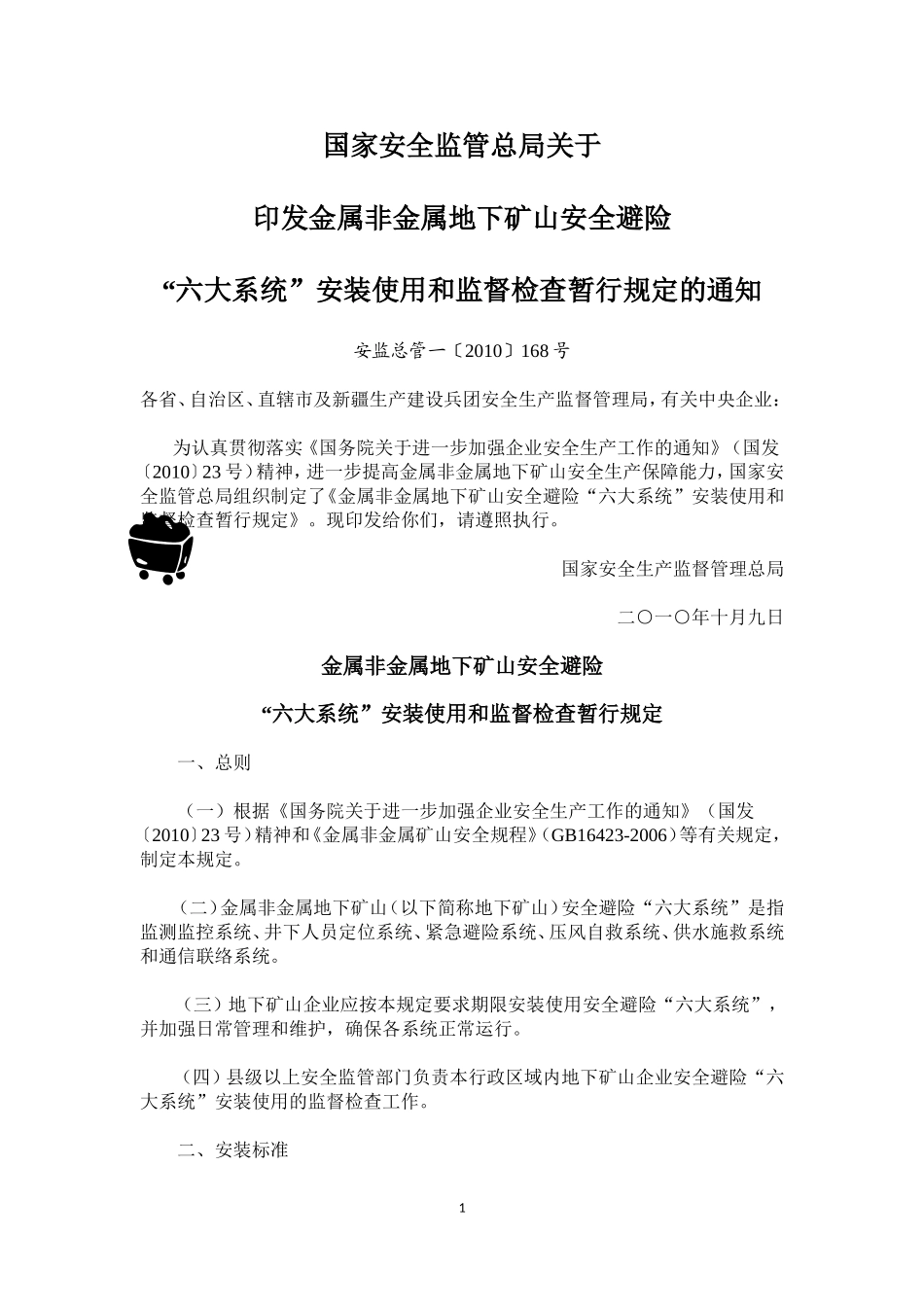 关于金属非金属地下矿山安全避险“六大系统”安装使用和监督检查暂行规定的通知_第1页