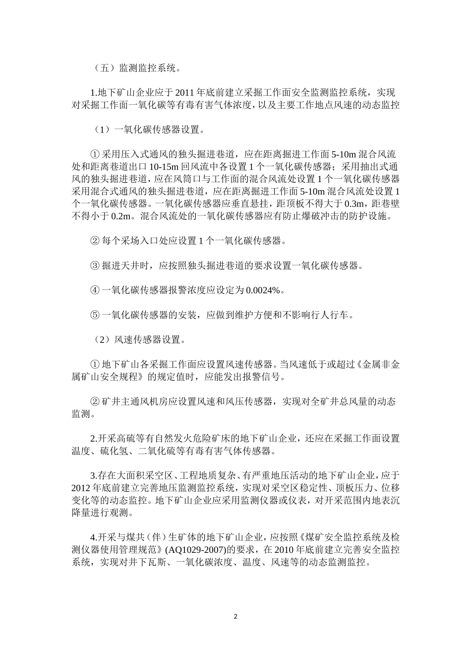 关于金属非金属地下矿山安全避险“六大系统”安装使用和监督检查暂行规定的通知_第2页