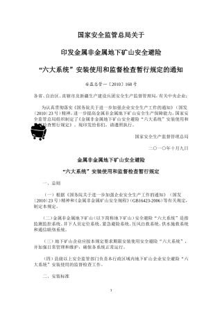 关于金属非金属地下矿山安全避险“六大系统”安装使用和监督检查暂行规定的通知