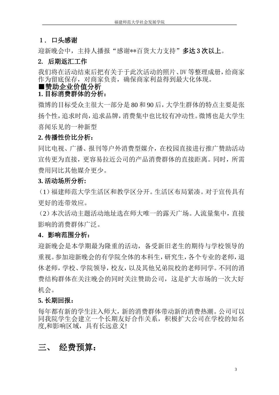 关于福建师范大学##学院与某某百货的合作赞助方案_第3页