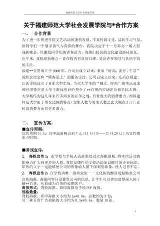 关于福建师范大学##学院与某某百货的合作赞助方案