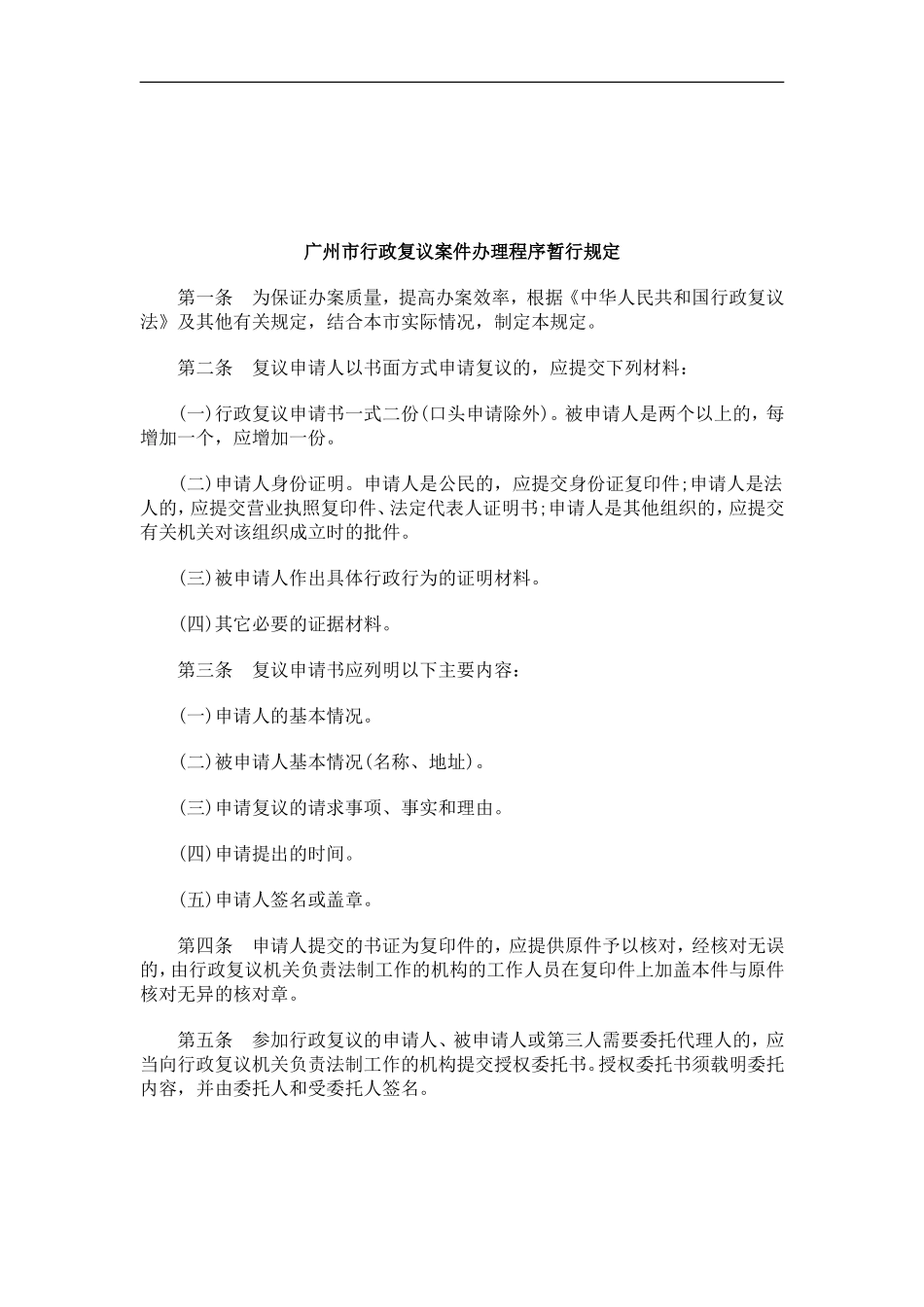 关于广州市行政复议案件办理程序暂行规_第1页