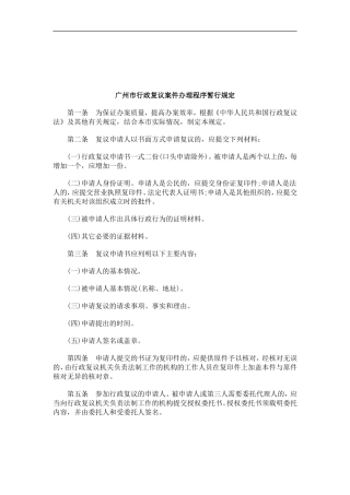 关于广州市行政复议案件办理程序暂行规
