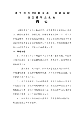 关于评选2012届省级、校级和院级优秀毕业生的通知