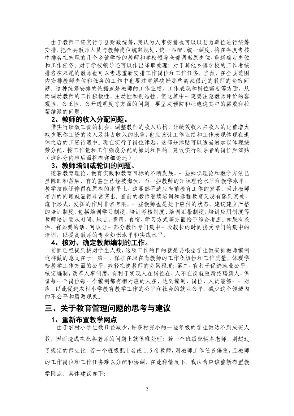 关于农村小学教育工作的思考与建议_第2页