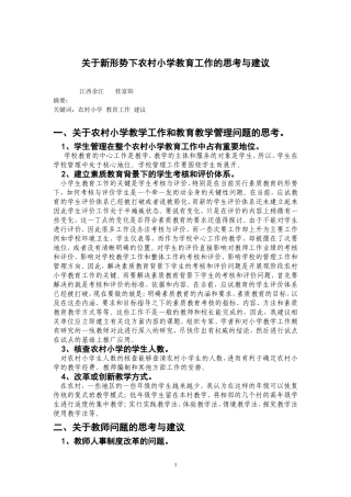 关于农村小学教育工作的思考与建议