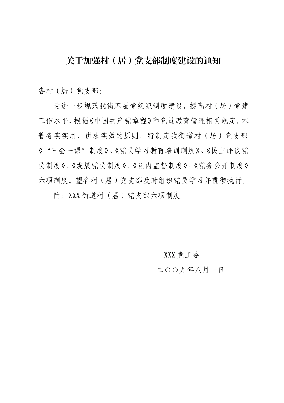 关于加强村(居)党支部制度建设的通知_第1页