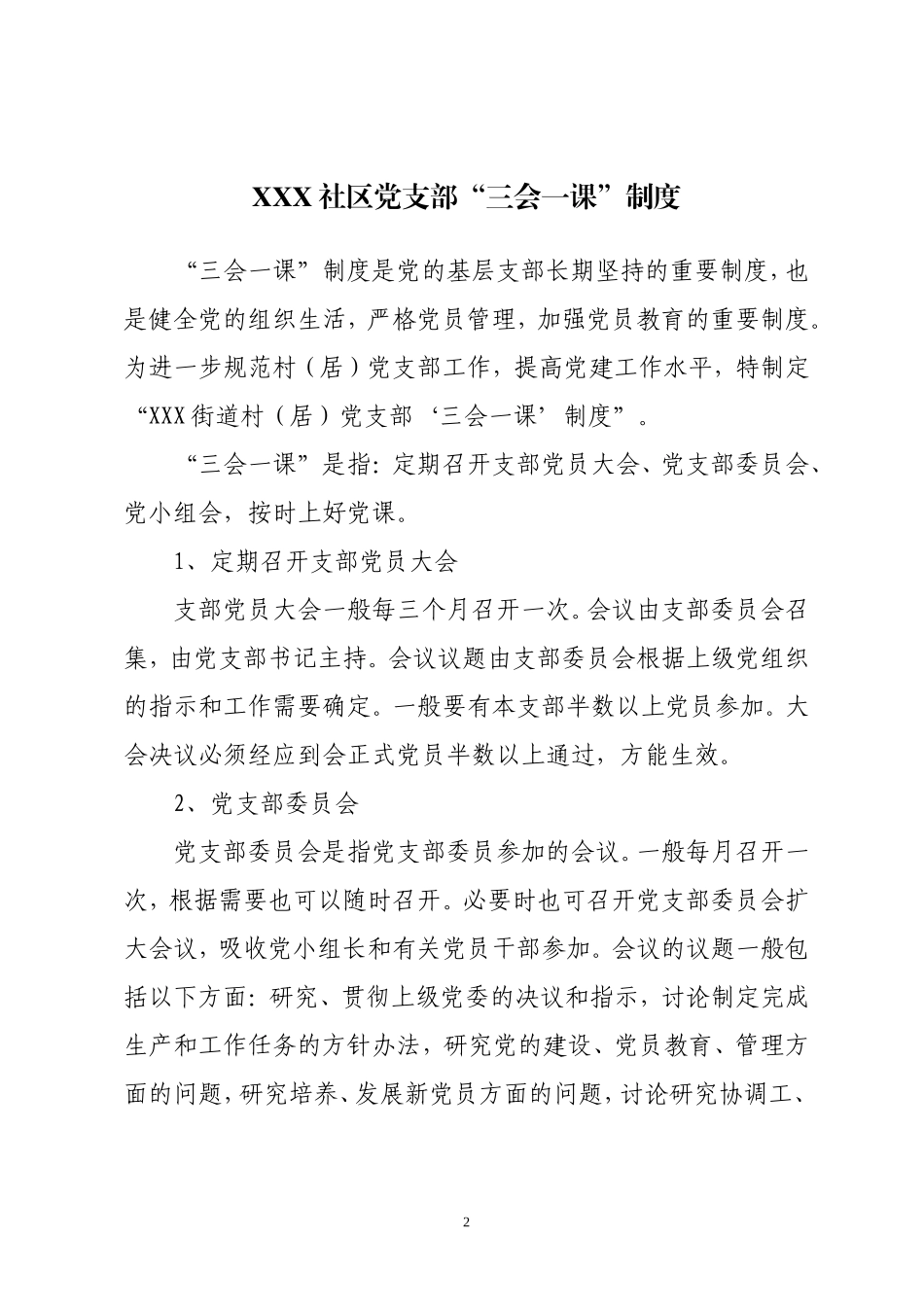 关于加强村(居)党支部制度建设的通知_第2页
