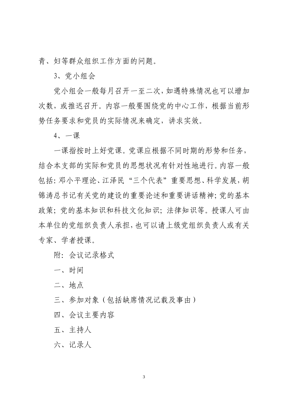 关于加强村(居)党支部制度建设的通知_第3页
