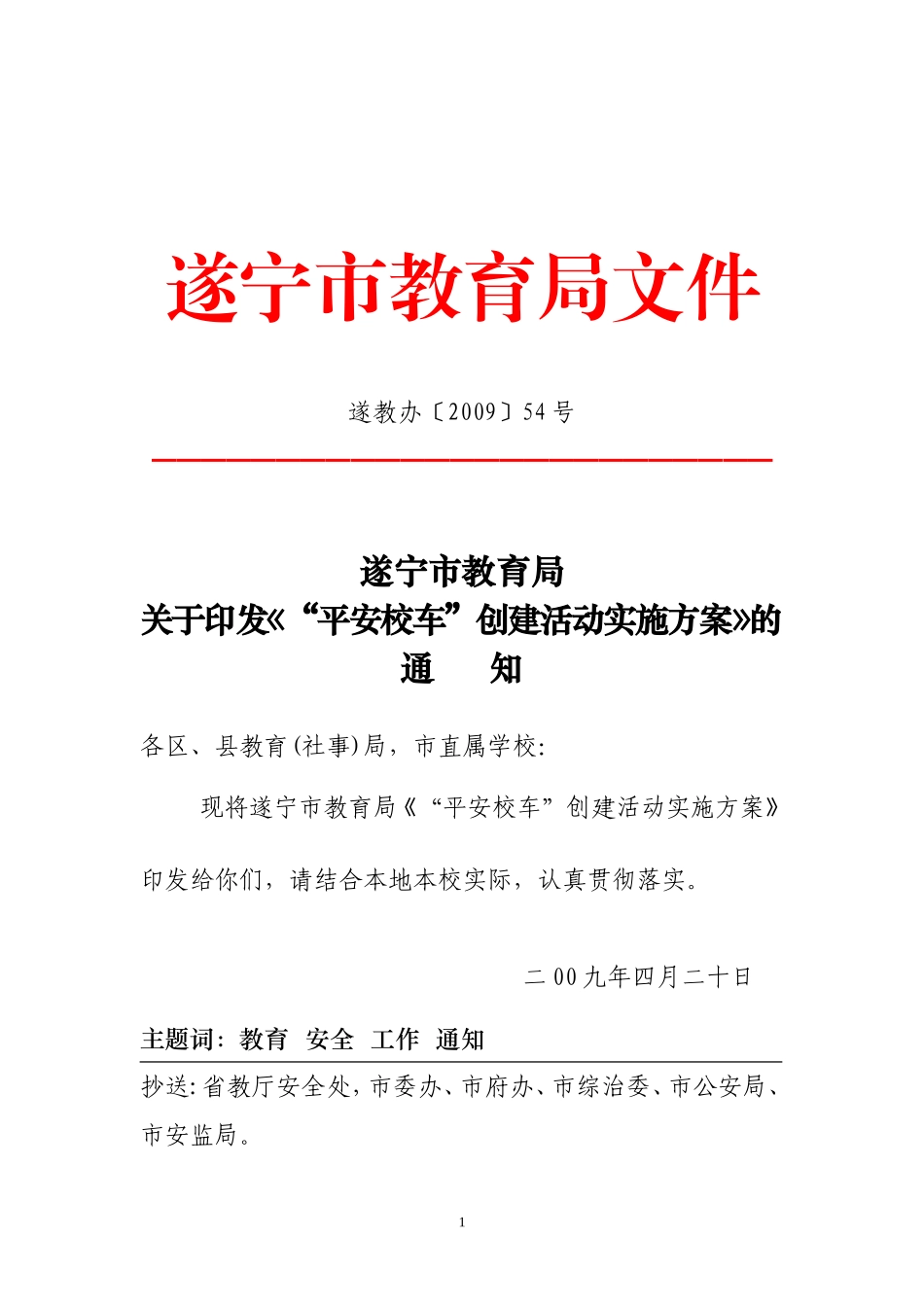 关于开展“平安校车”创建活动的实施意见(1)_第1页