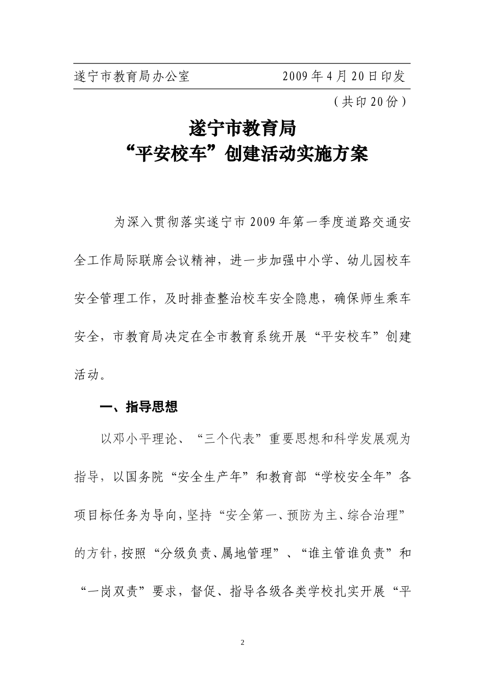 关于开展“平安校车”创建活动的实施意见(1)_第2页