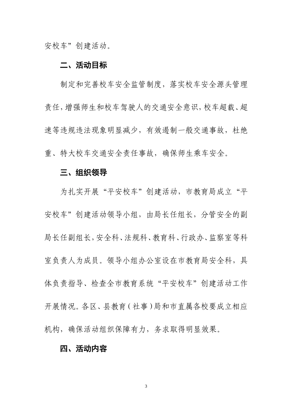 关于开展“平安校车”创建活动的实施意见(1)_第3页