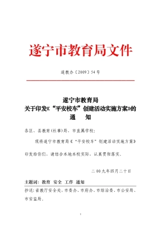 关于开展“平安校车”创建活动的实施意见(1)