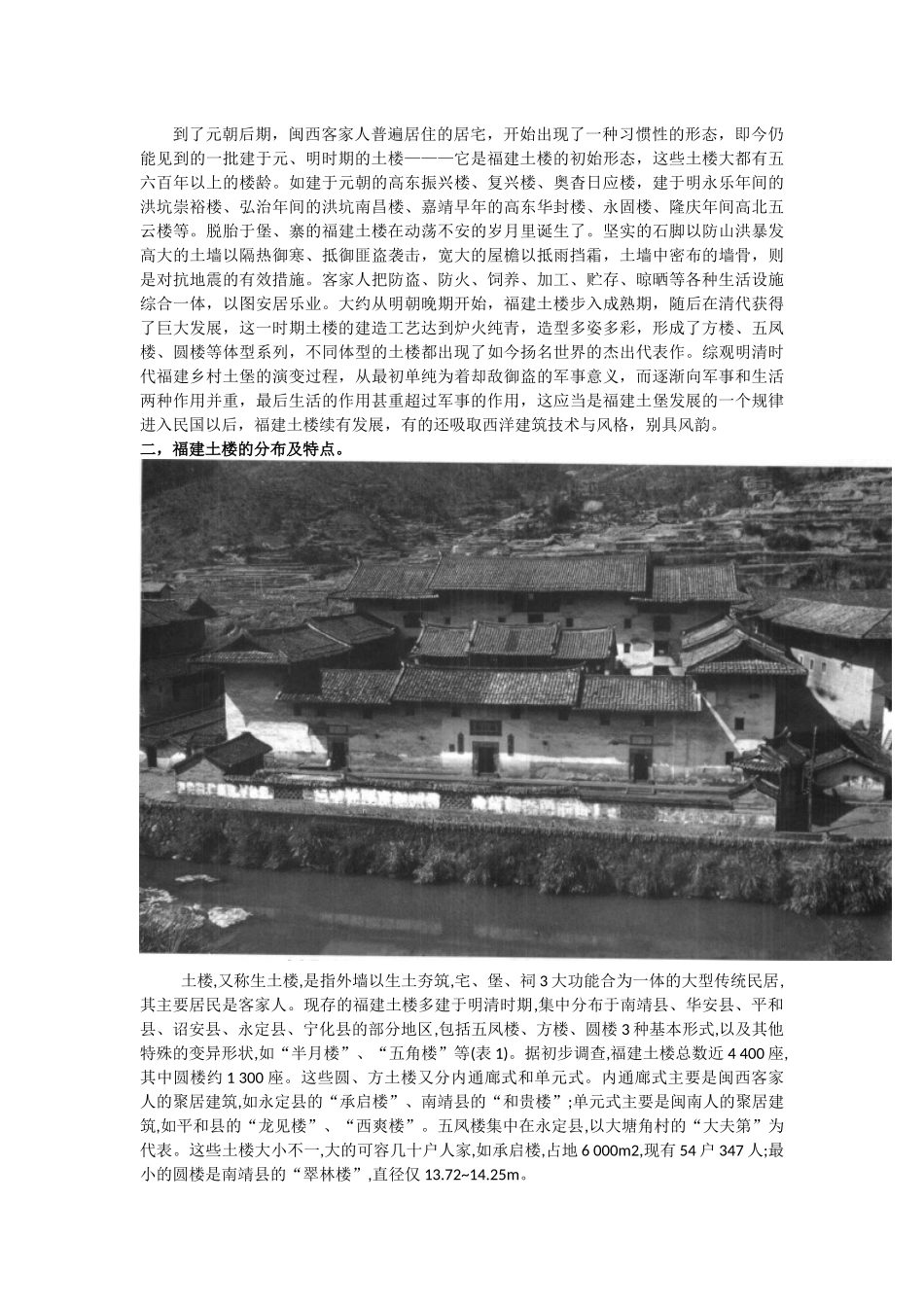 关于福建土楼形成发展的历史以及文化背景_第2页