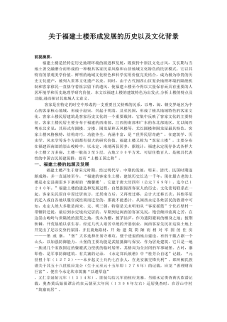 关于福建土楼形成发展的历史以及文化背景