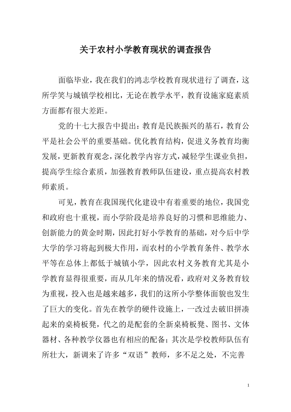 关于农村小学教育现状的调查报告(论文)_第1页