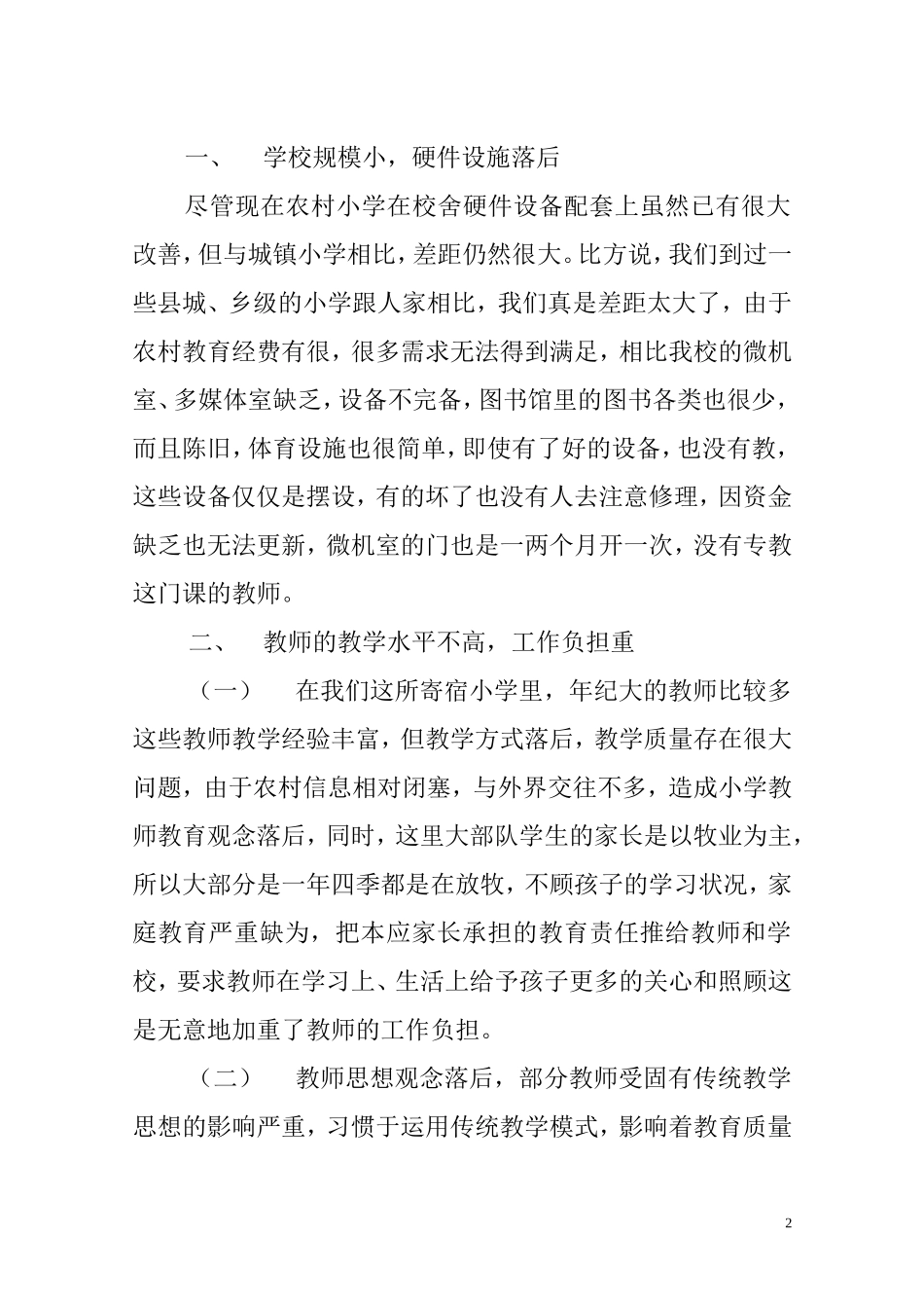 关于农村小学教育现状的调查报告(论文)_第2页