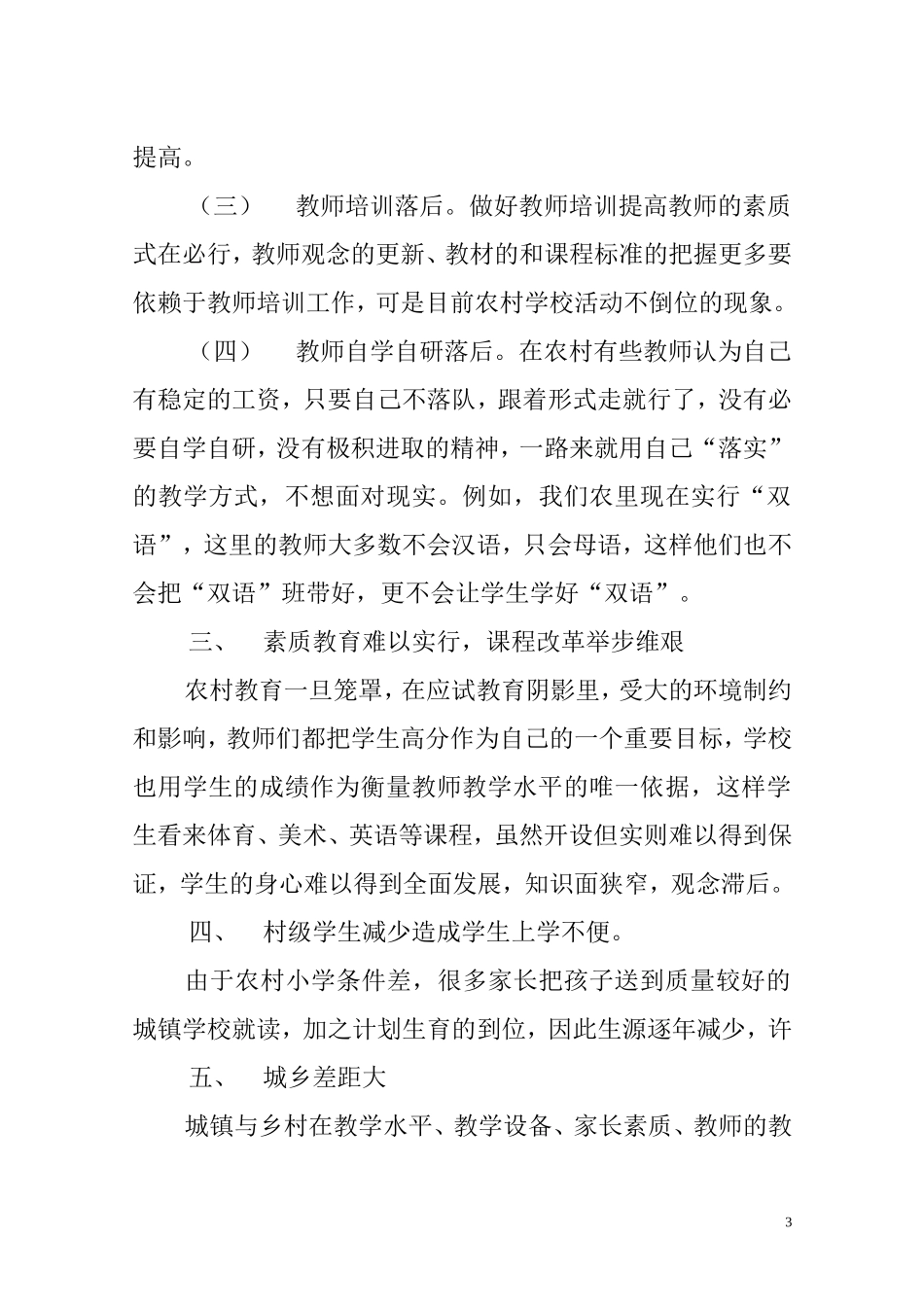 关于农村小学教育现状的调查报告(论文)_第3页