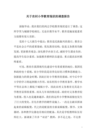 关于农村小学教育现状的调查报告(论文)