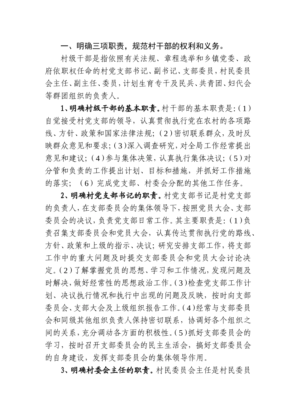 关于加强村级干部管理考核的意见.doc_第1页