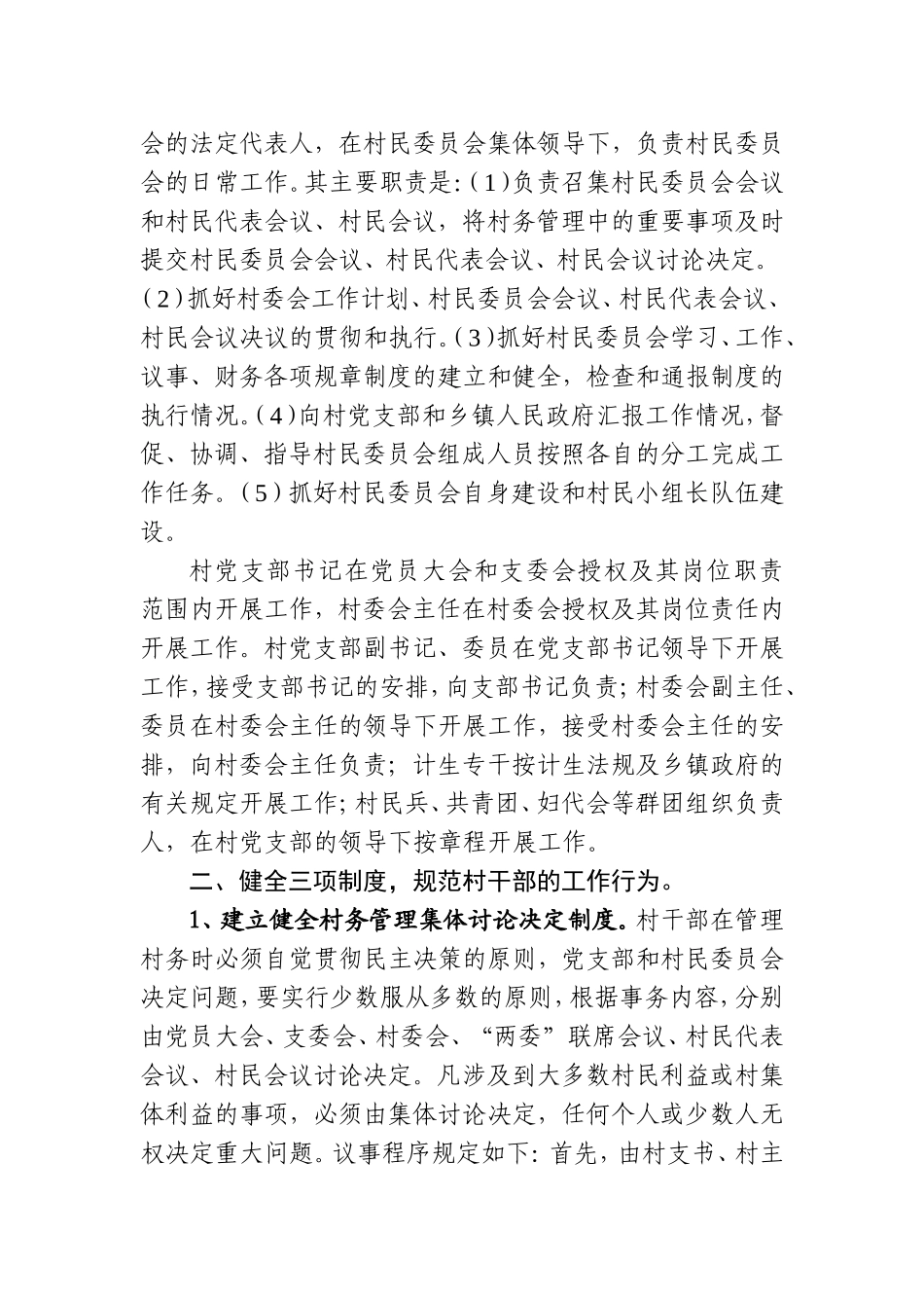 关于加强村级干部管理考核的意见.doc_第2页