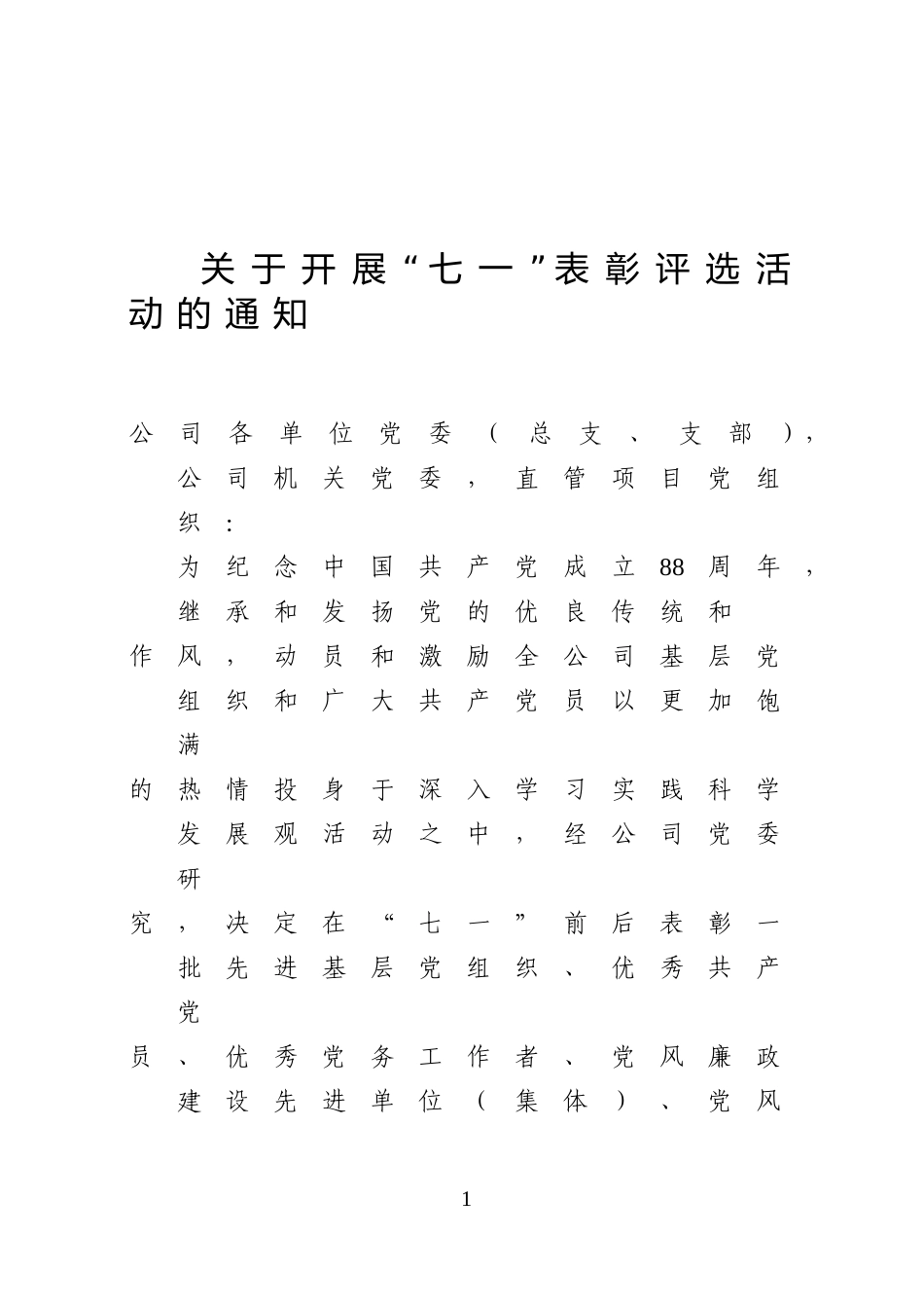 关于开展“七一”表彰评选活动的通知_第1页