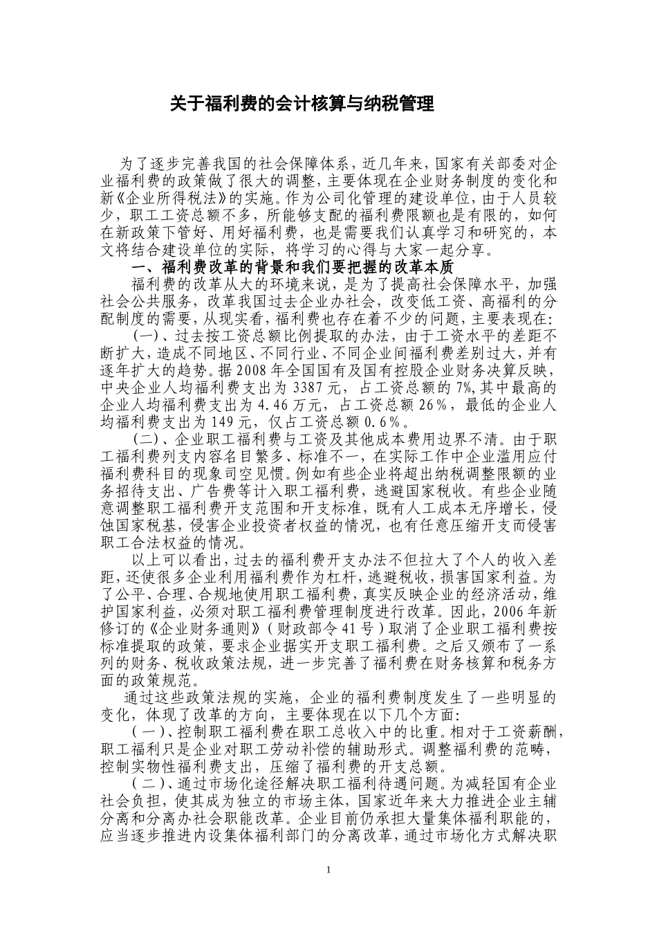 关于福利费的会计核算与纳税管理_第1页