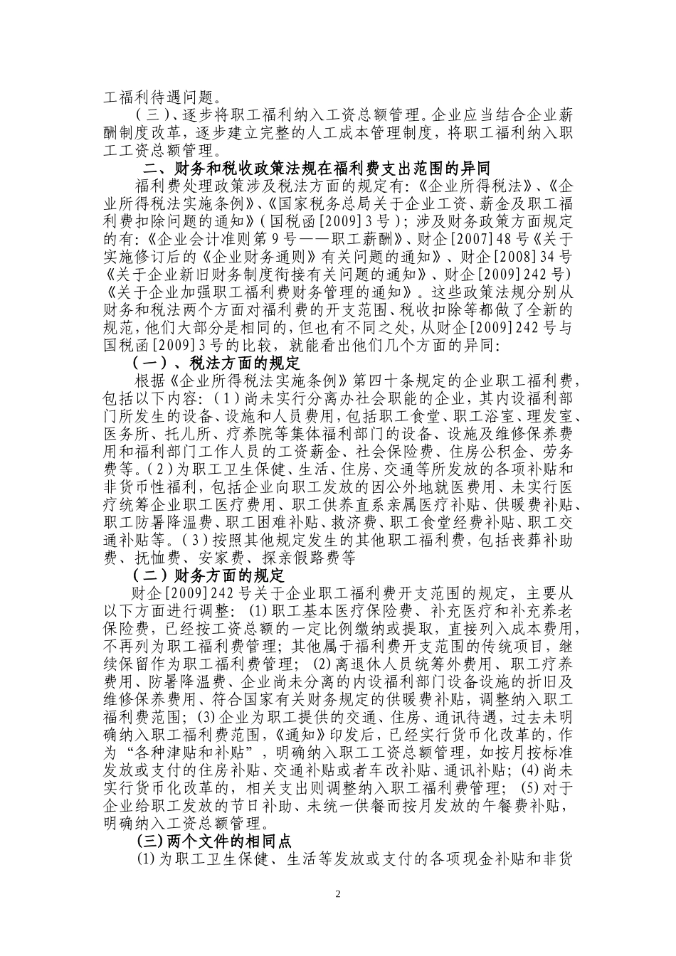 关于福利费的会计核算与纳税管理_第2页