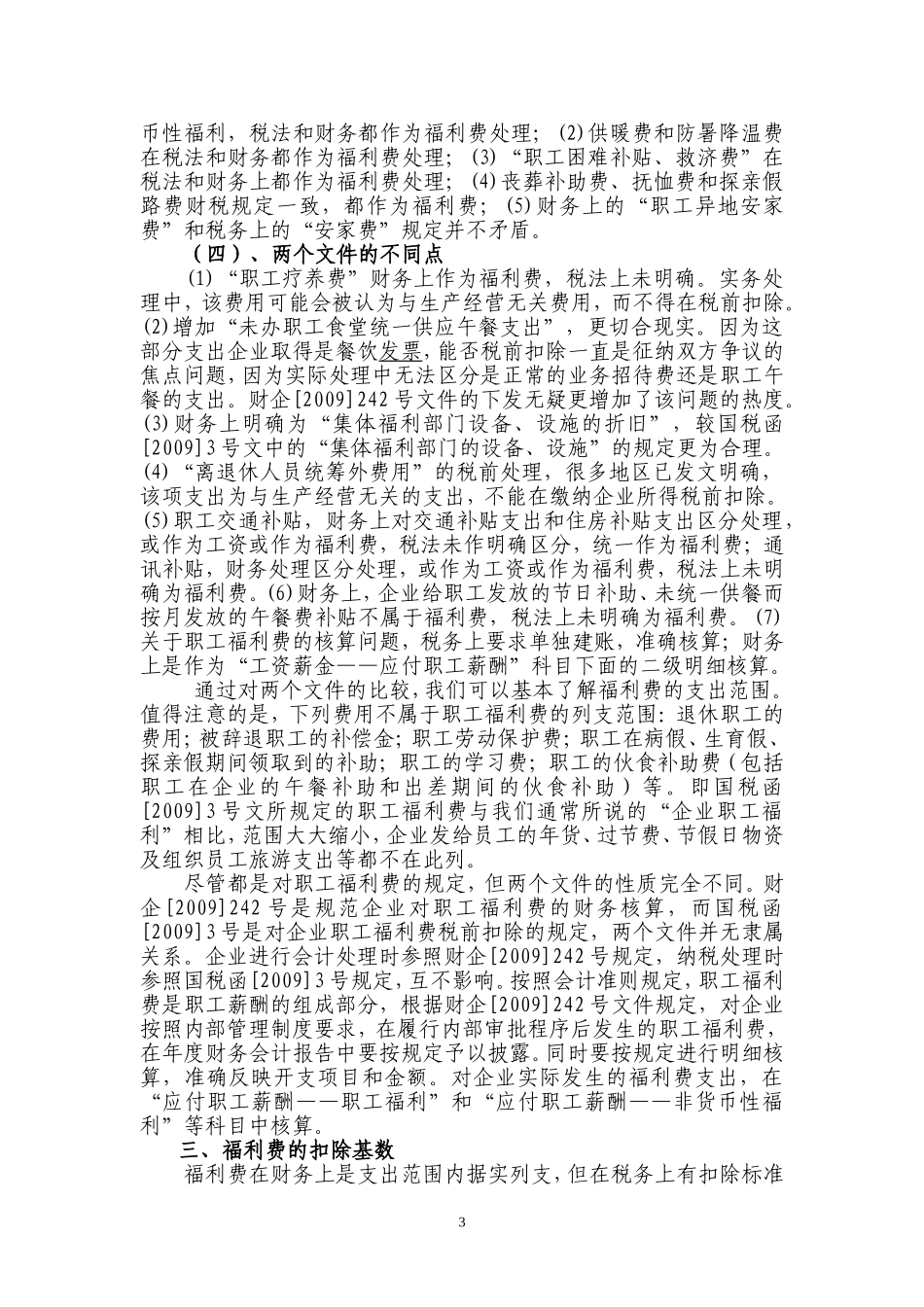 关于福利费的会计核算与纳税管理_第3页