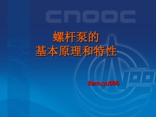 螺杆泵的工作原理