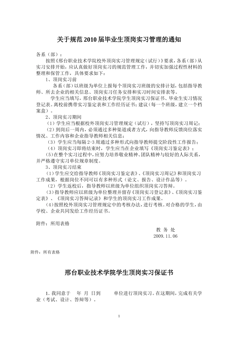 关于规范2010届毕业生顶岗实习管理的通知_第1页