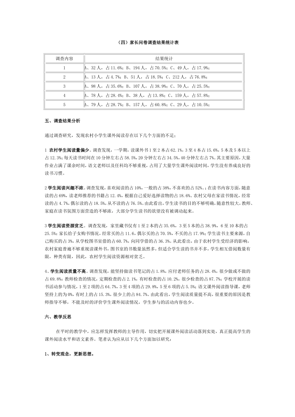 关于农村小学课外阅读现状的调查报告_第3页