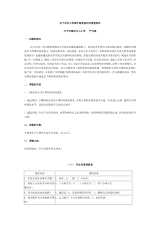 关于农村小学课外阅读现状的调查报告