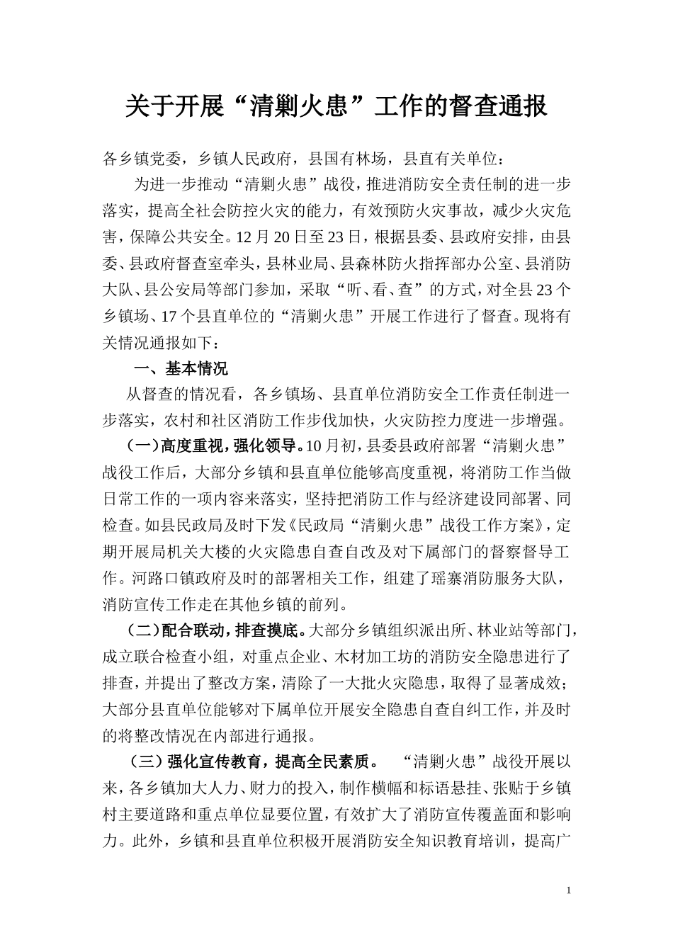 关于开展“清剿火患”工作的督查通报_第1页