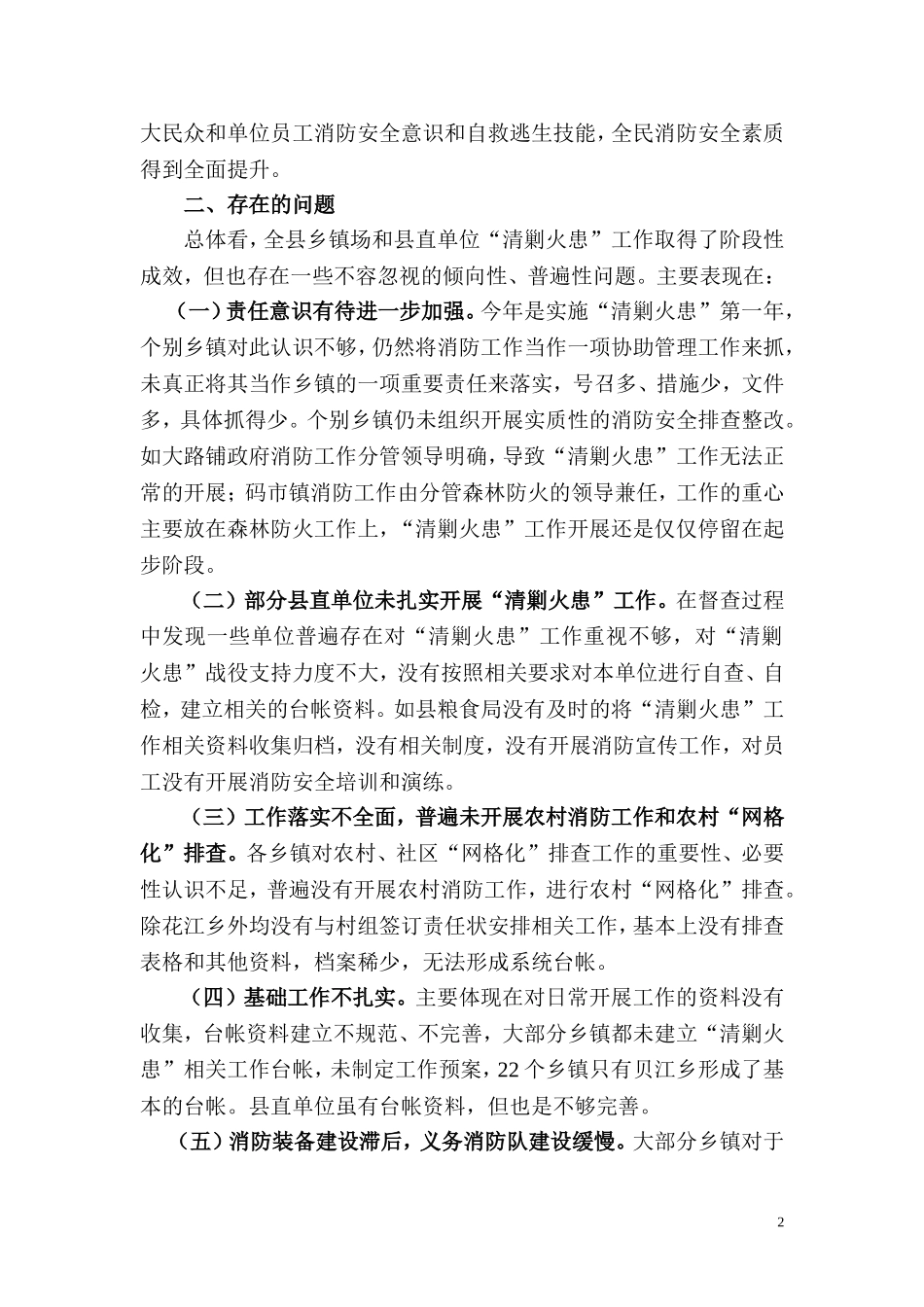 关于开展“清剿火患”工作的督查通报_第2页