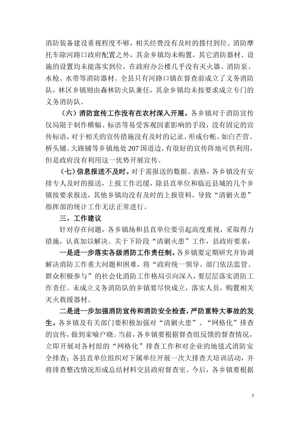 关于开展“清剿火患”工作的督查通报_第3页