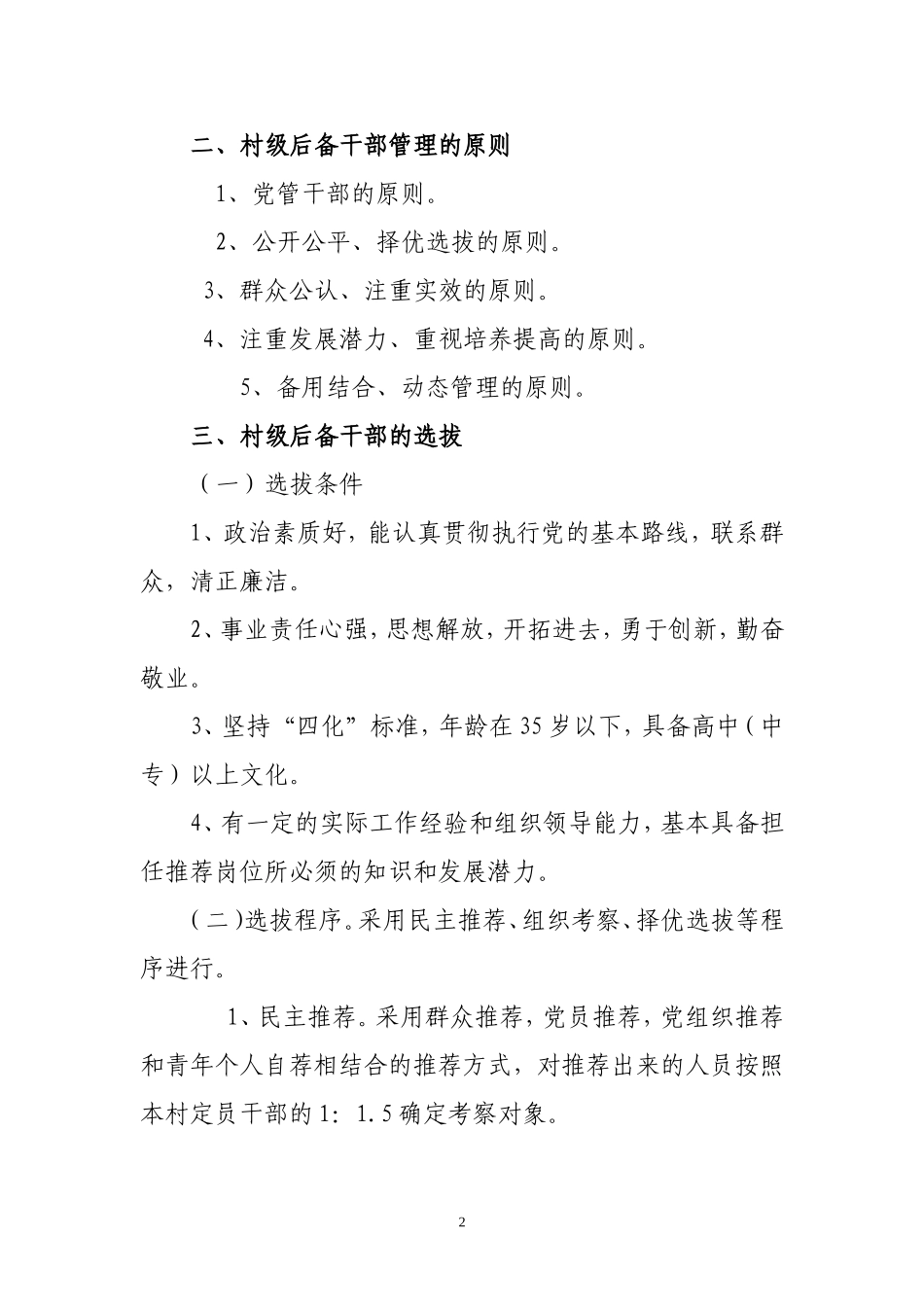 关于加强村级后备干部培养管理工作的意见_第2页
