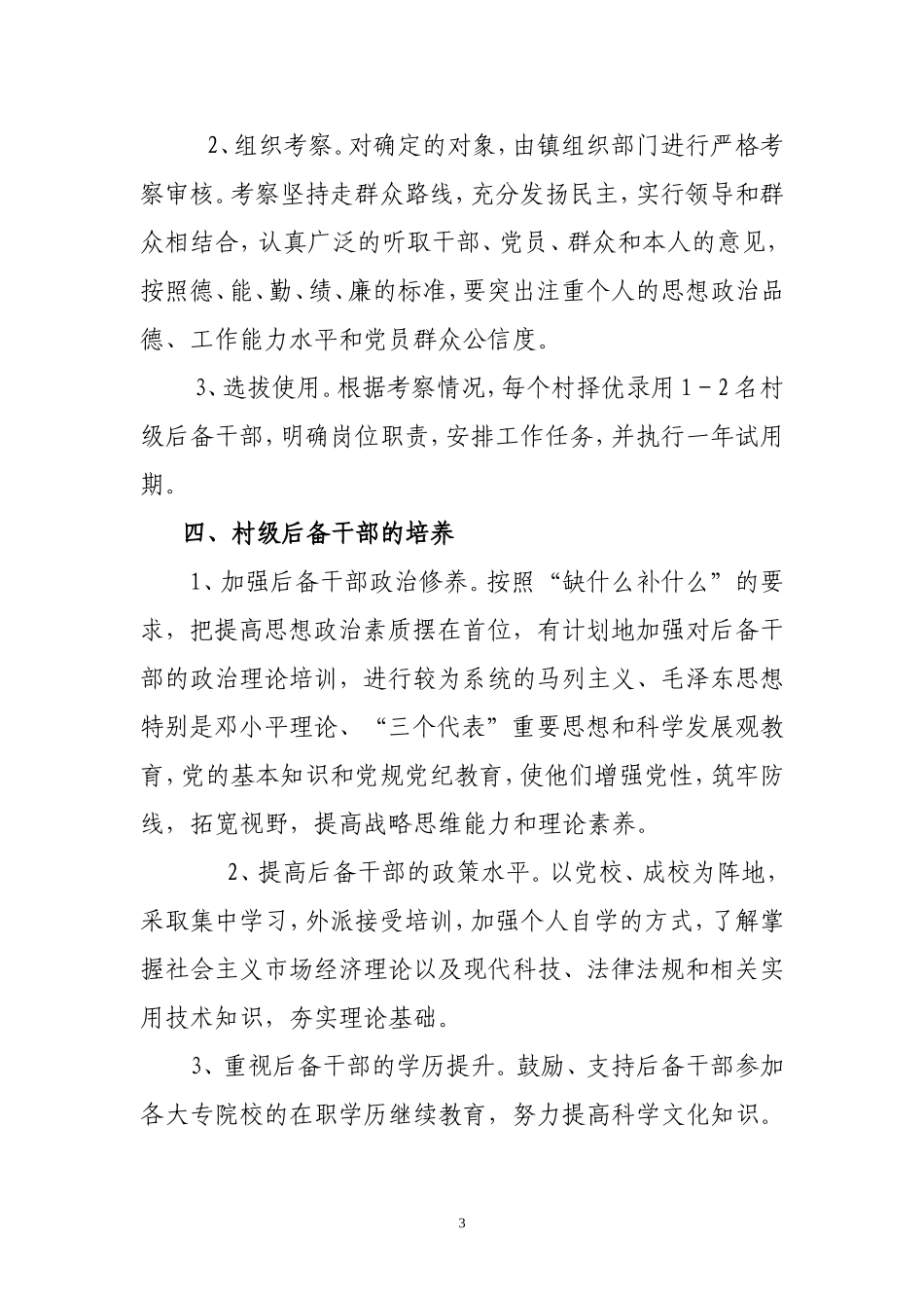 关于加强村级后备干部培养管理工作的意见_第3页