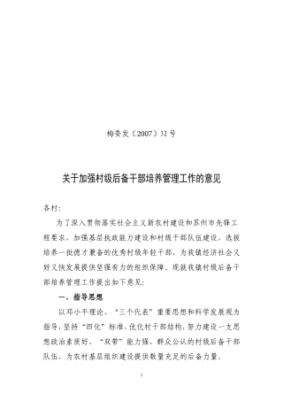 关于加强村级后备干部培养管理工作的意见