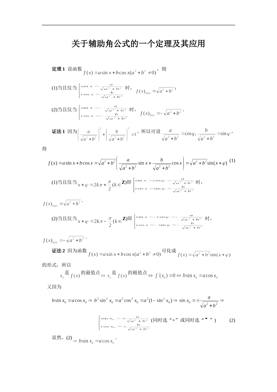 关于辅助角公式的一个定理及其应用--(2019高考)数学考点分类解析_第1页