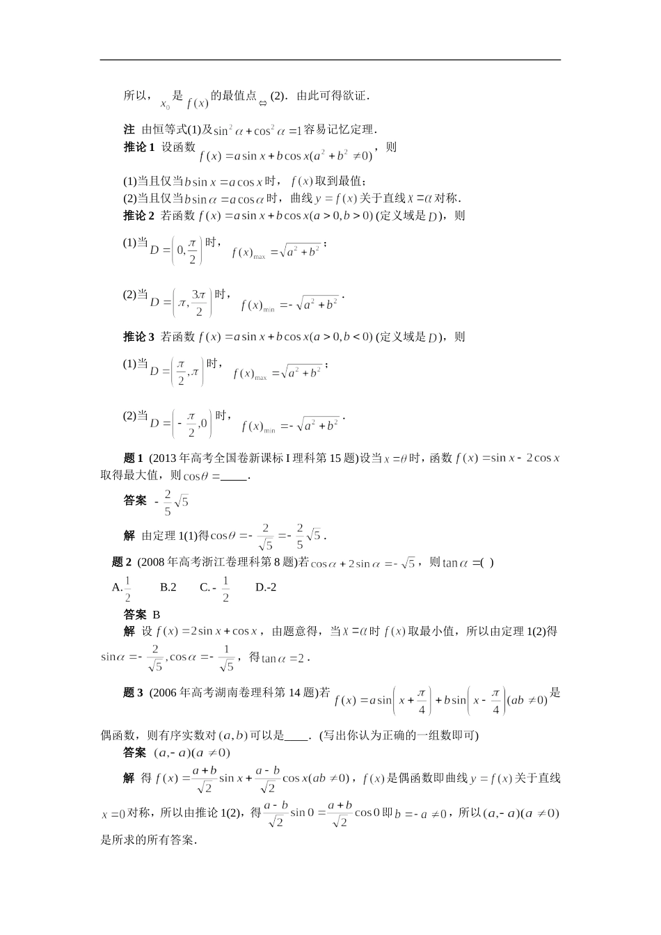 关于辅助角公式的一个定理及其应用--(2019高考)数学考点分类解析_第2页
