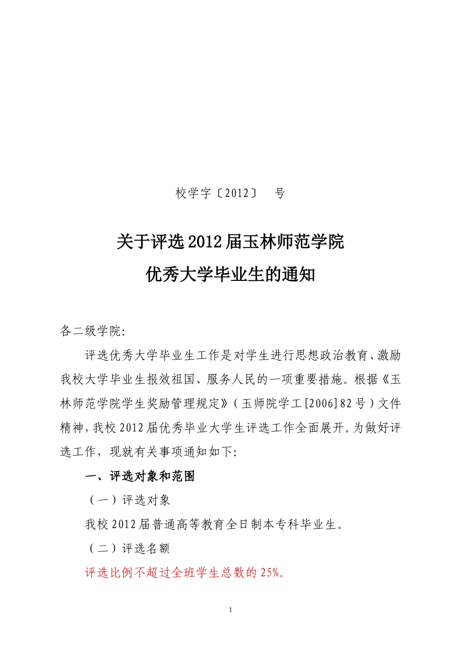 关于评选2012届玉林师范学院优秀大学毕业生的通知_第1页