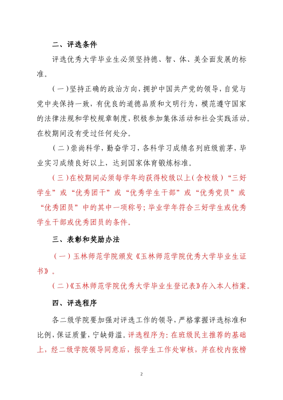 关于评选2012届玉林师范学院优秀大学毕业生的通知_第2页