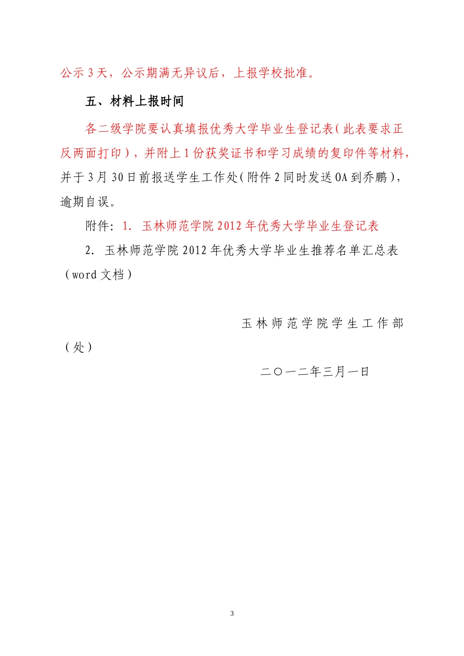 关于评选2012届玉林师范学院优秀大学毕业生的通知_第3页