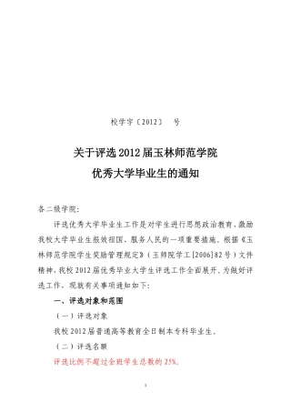 关于评选2012届玉林师范学院优秀大学毕业生的通知