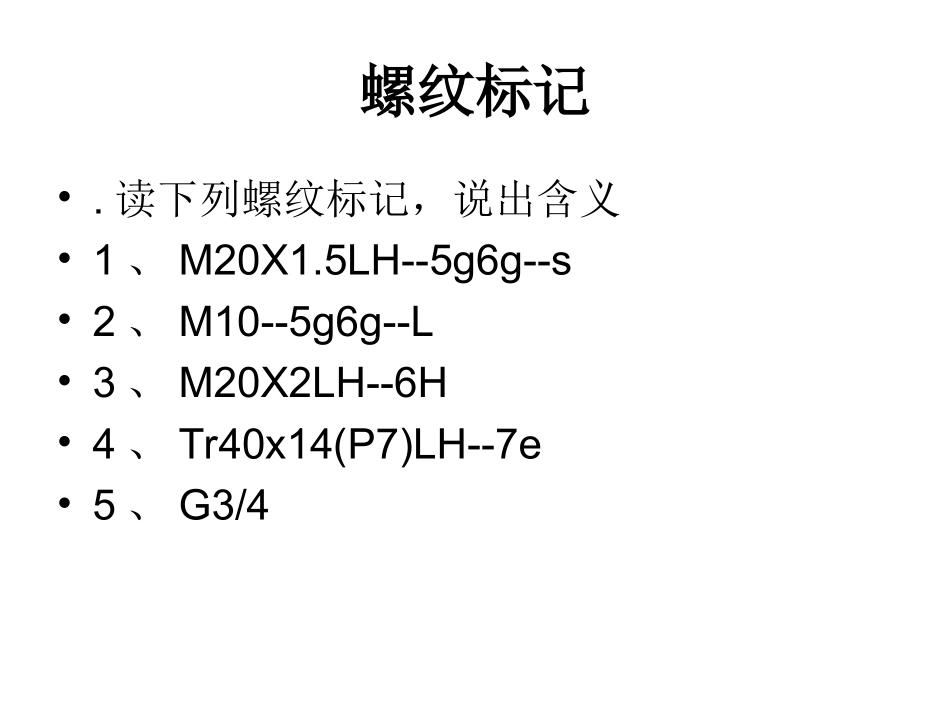 螺纹标记和标注课件_第2页