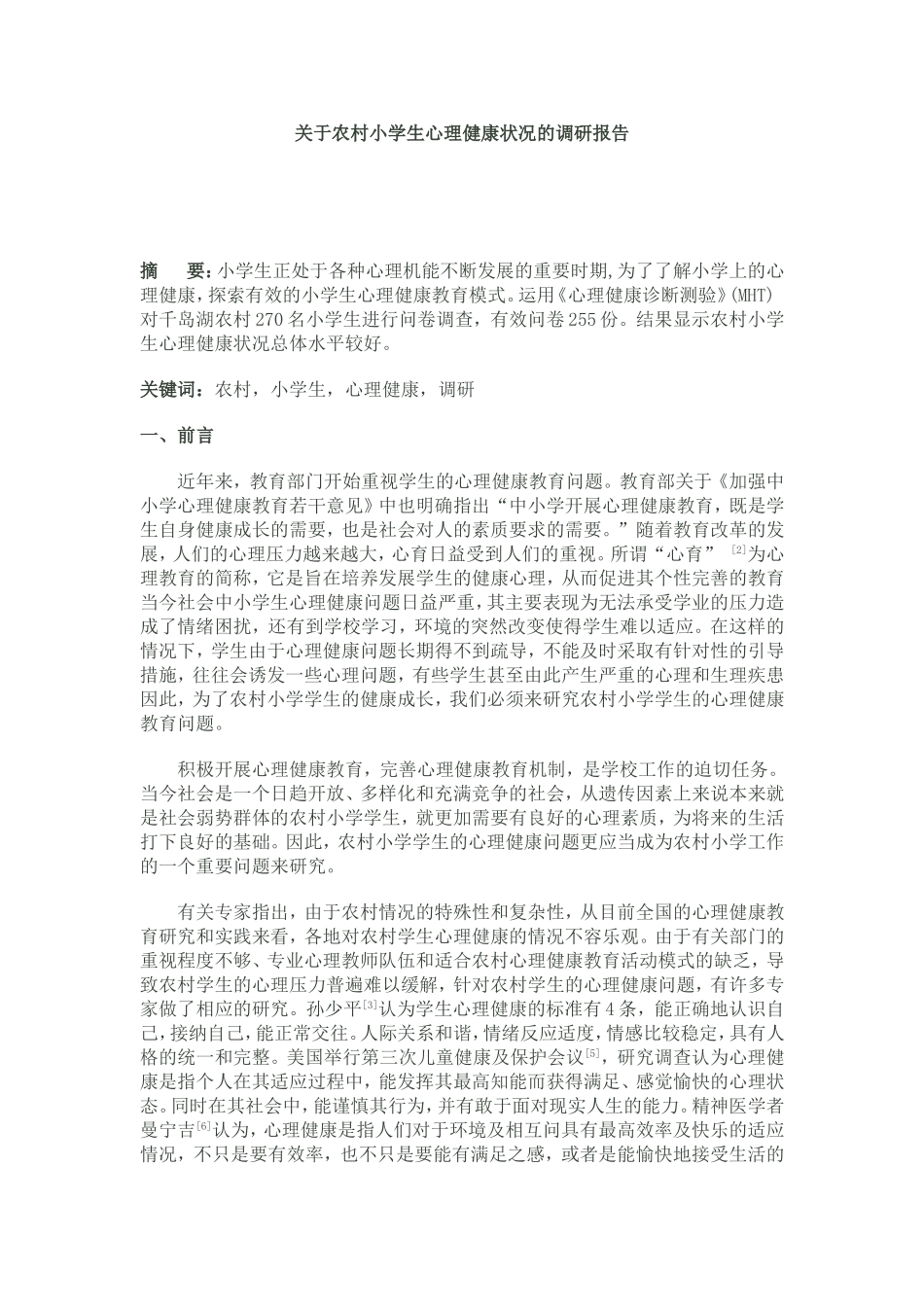 关于农村小学生心理健康状况的调研报告_第1页