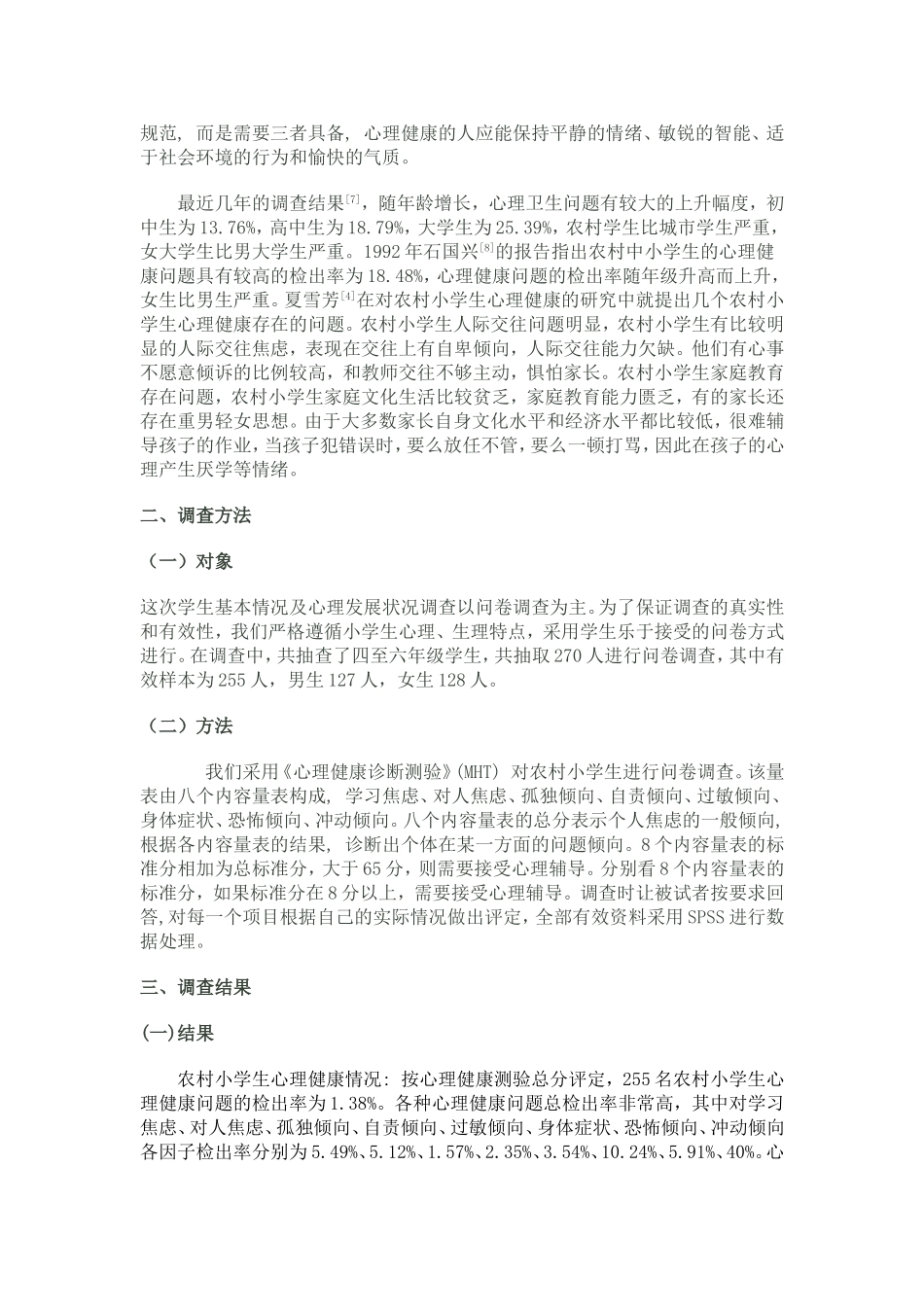 关于农村小学生心理健康状况的调研报告_第2页