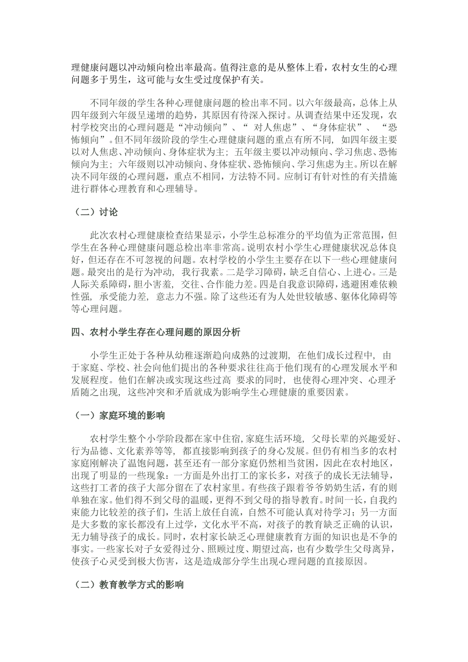 关于农村小学生心理健康状况的调研报告_第3页