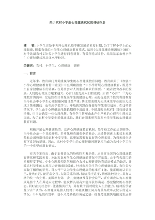 关于农村小学生心理健康状况的调研报告